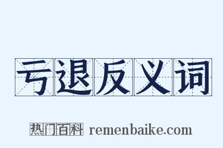 亏退反义词是什么意思的图片